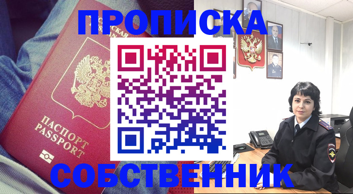 прописка паспорт в Советском